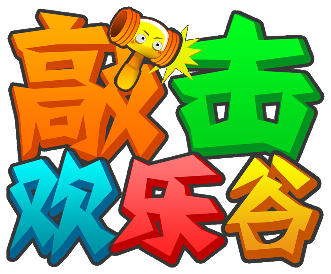 敲击欢乐谷