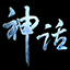 神话