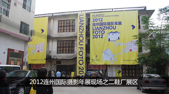 2012连州国际摄影年展现场之二鞋厂展区