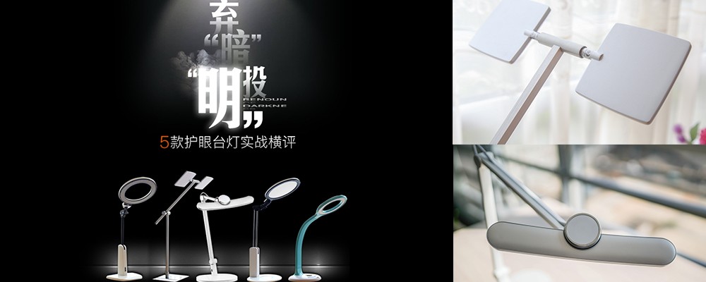 “弃暗投明”5款护眼LED灯实战横评