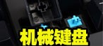 机械键盘