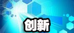 创新