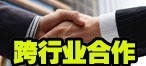 跨行业合作