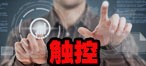 触控