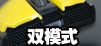 双模式