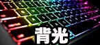 背光
