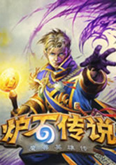 ¯ʯ��˵:ħ��Ӣ�۴�