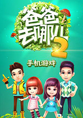 �ְ�ȥ�Ķ�2��Ϸ