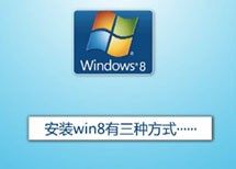 第2期:快速简单装Win8