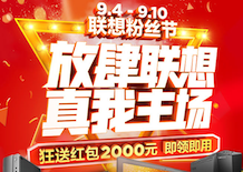 联想粉丝节堪比双十一
