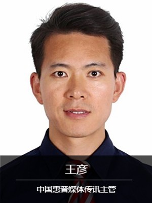 王彦