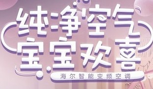 海尔顺逛空调低价暖人心