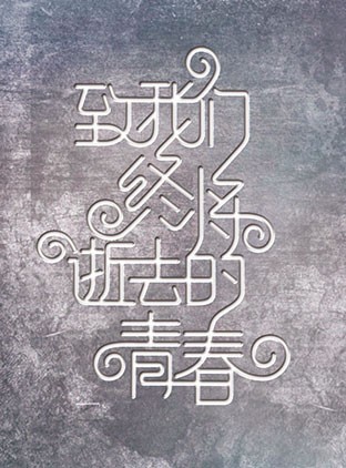 i手机182期:致青春手机版 那些年我们用过的手