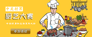 【中关村男私生活系列四】男神私房菜---厨神厨艺大赛【已完结】