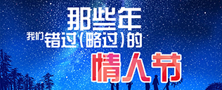 那些年，我们一起错过&略过的情人节【已完结】