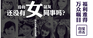 【中关村男私生活·随手拍】没有女盆友还没有女同事吗？【已完结】