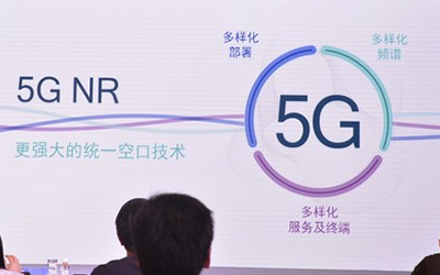 科技改变生活 高通引领全球5G之路大发展