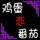 o0鸡蛋炒西红柿0o