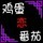 o0鸡蛋炒西红柿0o