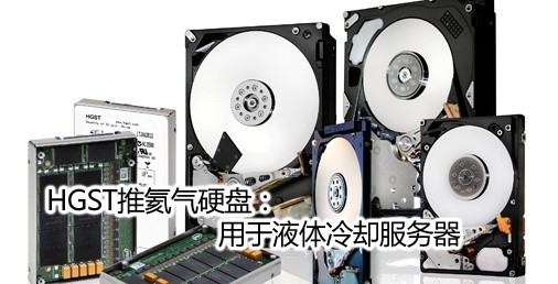 HGST�ƺ���Ӳ�̣�����Һ����ȴ������