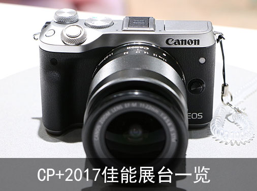 CP+2017 日本国际摄影器材与影像展览会