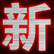 新沂雷磊
