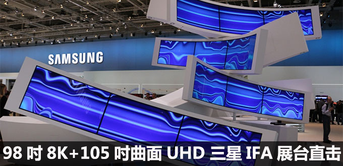 98��8K+105������UHD ����IFAչֱ̨��