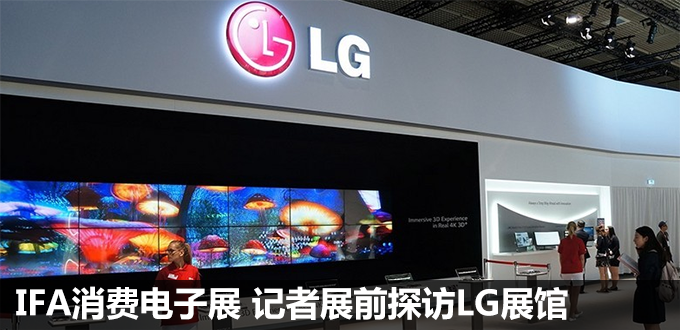 IFA���ѵ���չ ��չǰ����̽LG����
