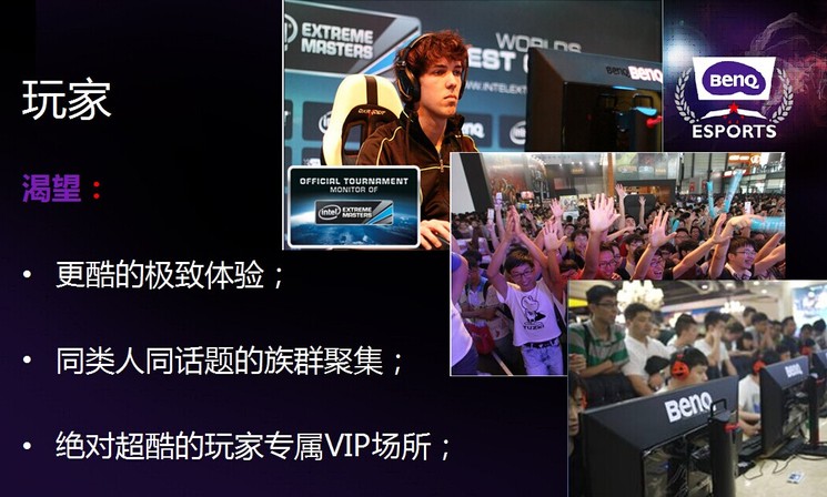电竞馆是我们明基大联盟里面很核心的一个点,但不是全部,这才是电竞2.0。核心就是把电竞社交这样的概念体现出来。因为网吧在往下走必然是社交,可是网吧的社交跟咖啡馆的社交不太一样,网吧的社交基本上都是去网吧玩游戏,所以我想既然核心是玩游戏,那么网吧下一个核心的重点是要做社交