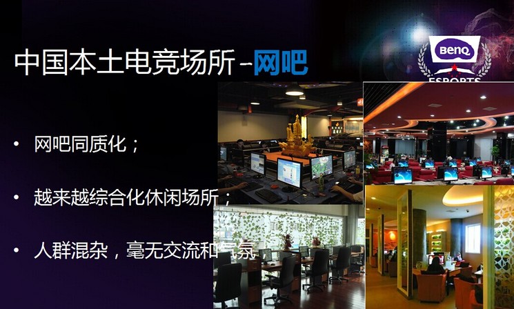 电竞馆是我们明基大联盟里面很核心的一个点,但不是全部,这才是电竞2.0。核心就是把电竞社交这样的概念体现出来。因为网吧在往下走必然是社交,可是网吧的社交跟咖啡馆的社交不太一样,网吧的社交基本上都是去网吧玩游戏,所以我想既然核心是玩游戏,那么网吧下一个核心的重点是要做社交