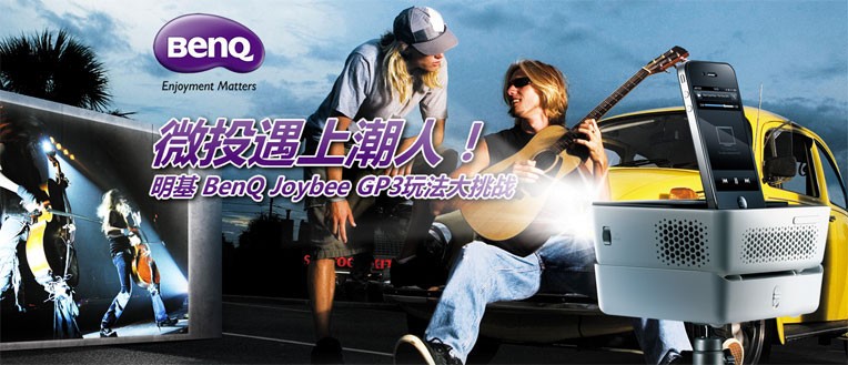 ΢Ͷ���ϳ��ˣ�����BenQ Joybee GP3�淨����ս
